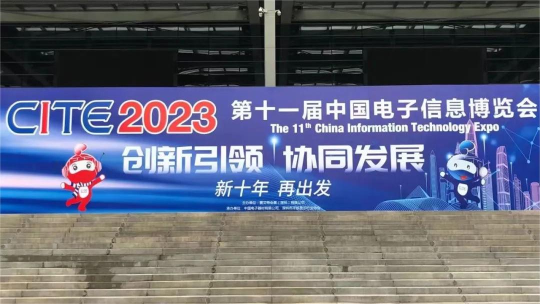 2023 Китайская выставка электронной информации(图1)